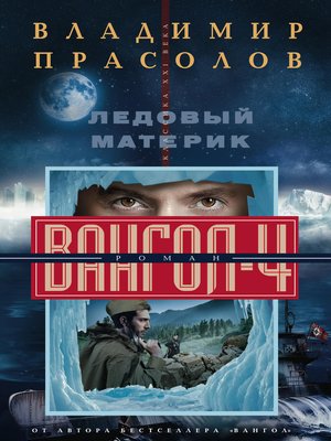 cover image of Ледовый материк. Вангол-4